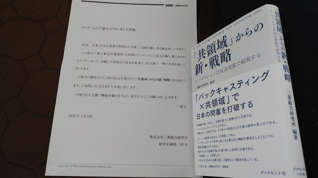 三菱総合研究所から送られてきたビジネス書