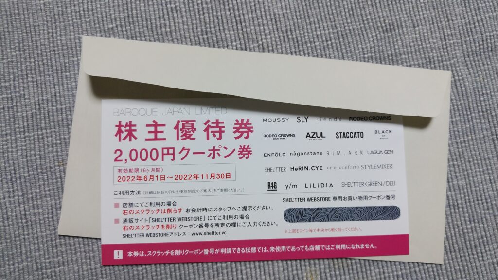 バロックジャパンリミテッドの2月権利分の株主優待2000円クーポン券