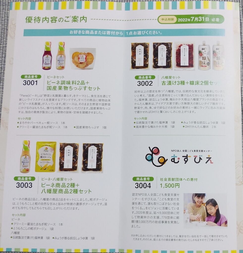 ピックルスコーポレーションの選べる1500円相当の自社製品