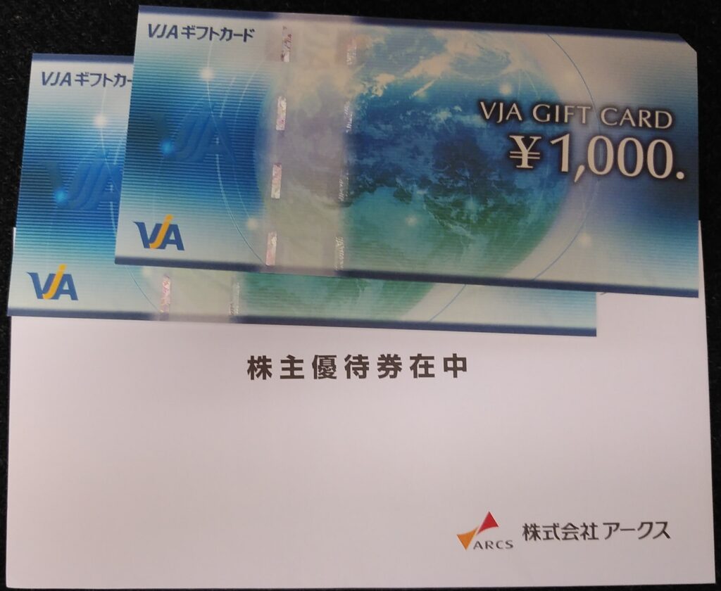 アークス株主優待のVJAギフトカード