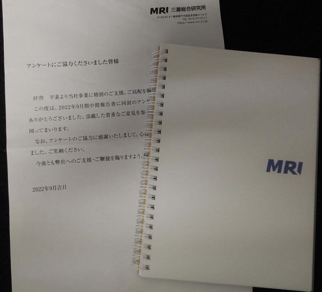 三菱総合研究所3月分アンケートのお礼はノートでした。