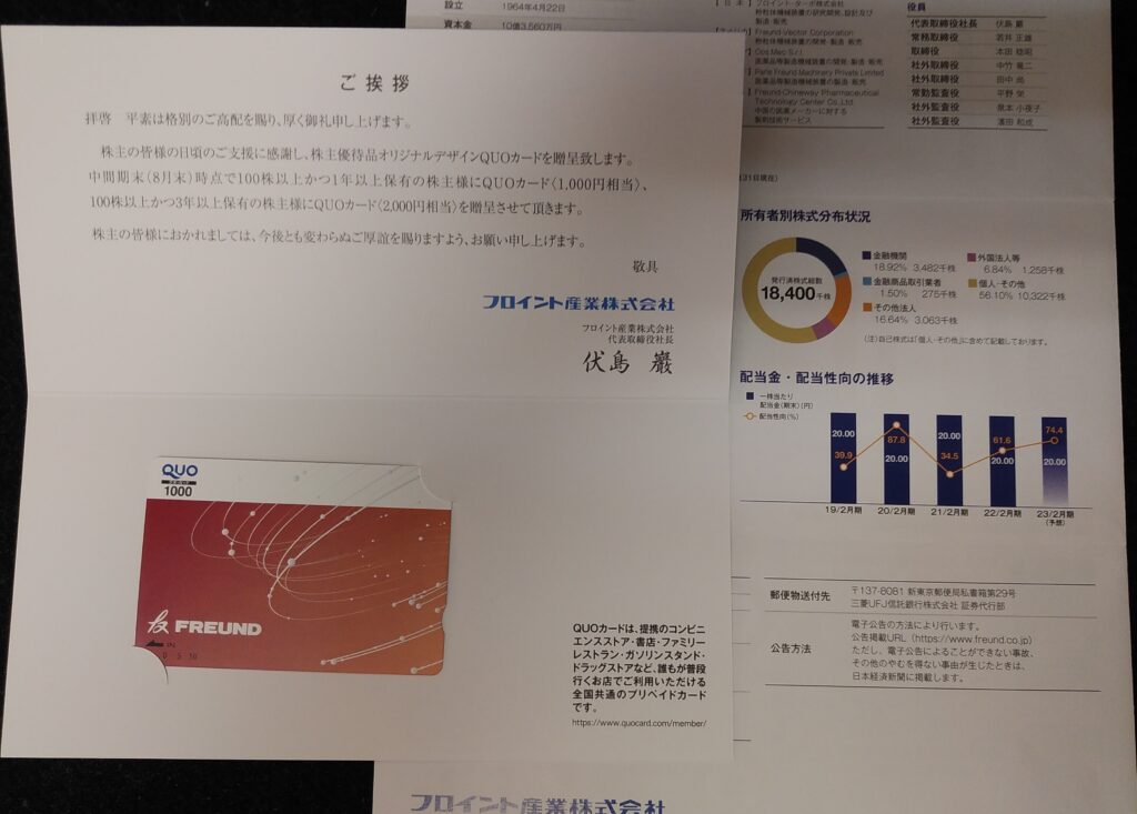 フロイント産業の株主優待