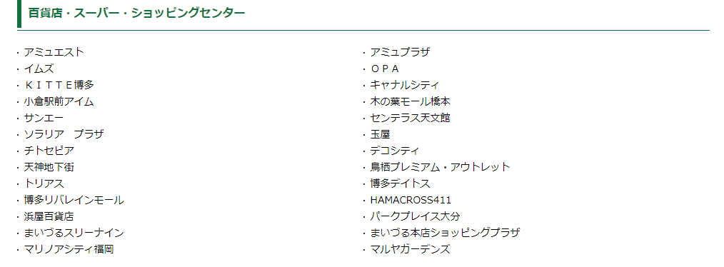 九州と沖縄でVJAギフトカードの使えるスーパー。