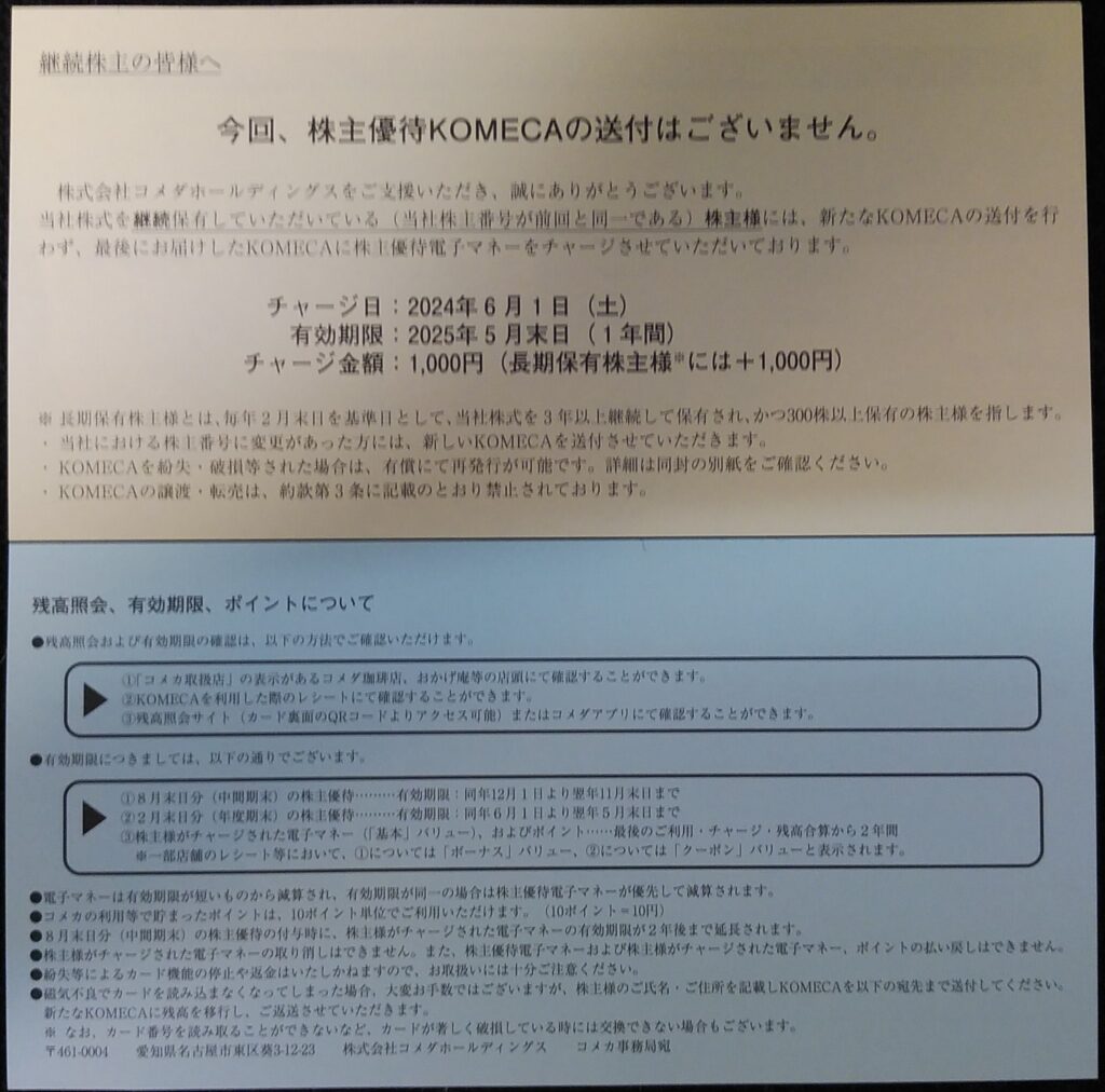 コメダホールディングスの株主優待