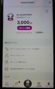 WAONポイントが付与されました