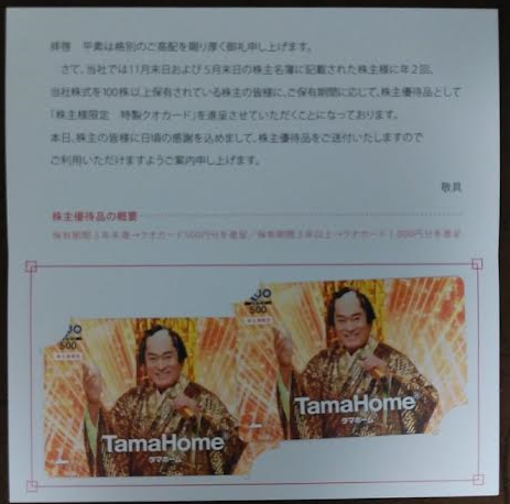 タマホームの株主優待