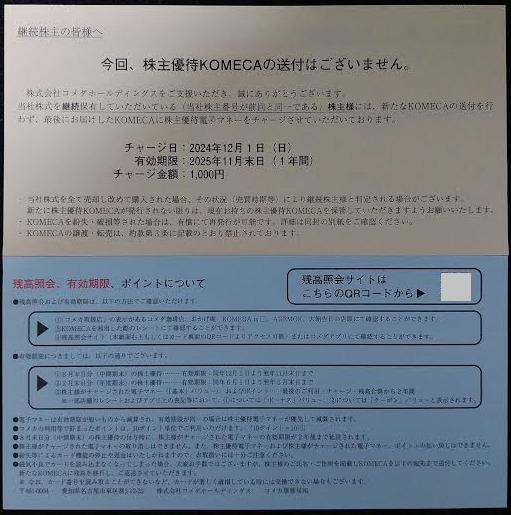 コメダホールディングスの株主優待