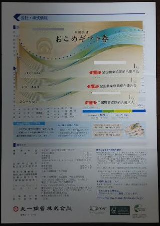 丸一鋼管の株主優待