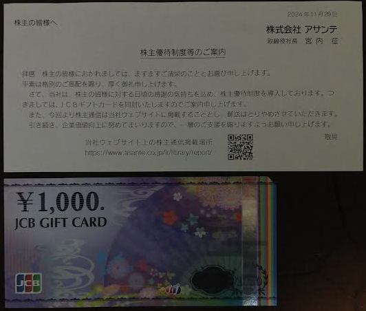 アサンテの株主優待