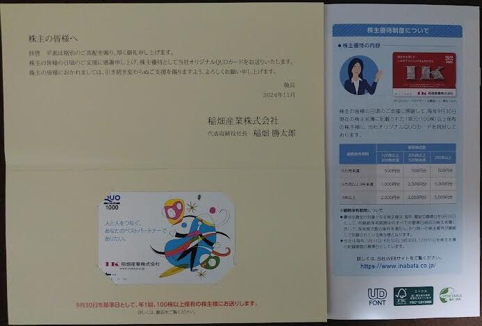 稲畑産業の株主優待