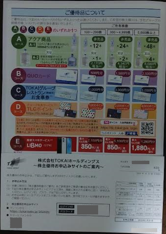 TOKAIホールディングスの株主優待
