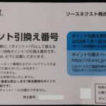 ソースネクストの株主優待