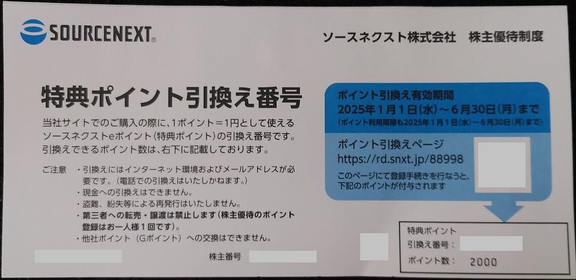 ソースネクストの株主優待