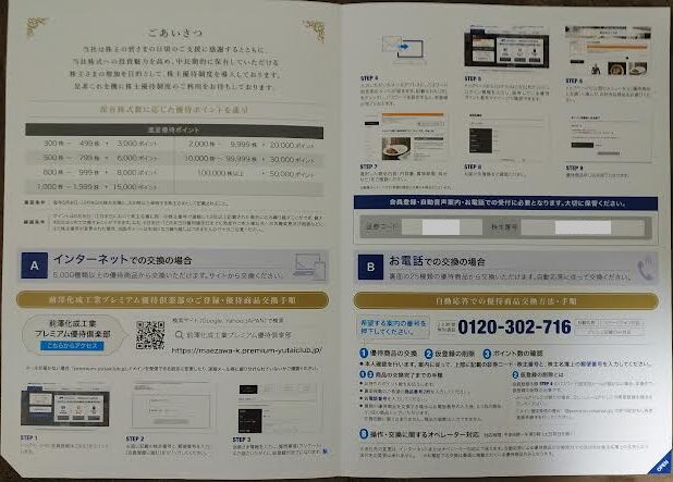 前澤化成工業の株主優待
