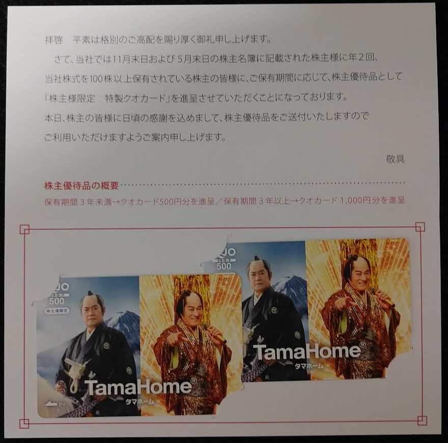 タマホームの株主優待