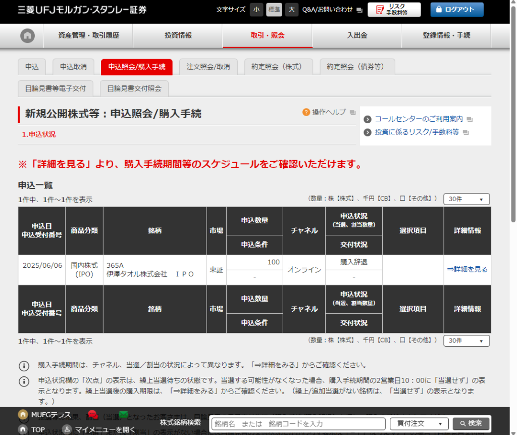 三菱UFJモルガンスタンレーIPO購入辞退