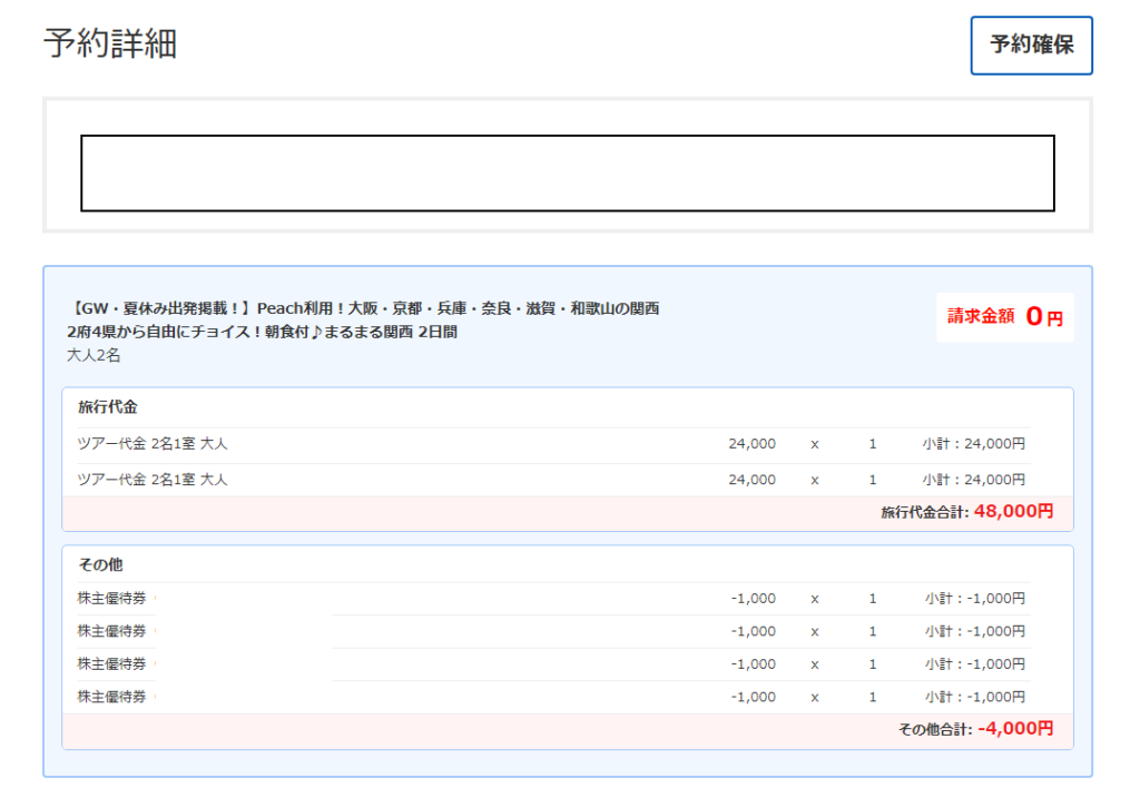 HISの国内ツアーに株主優待を適用