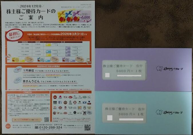すかいらーくホールディングスの株主優待
