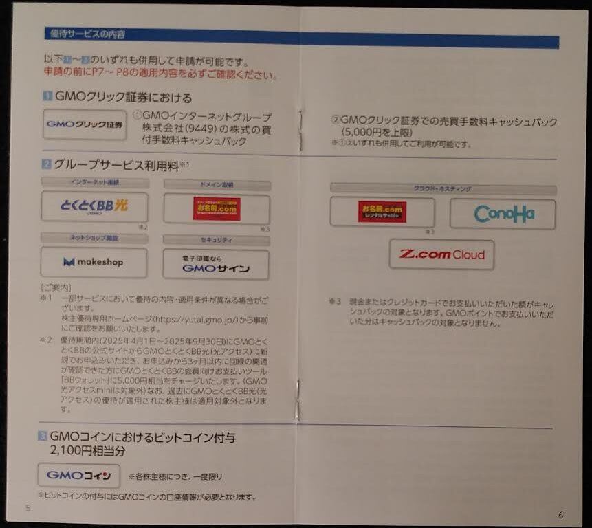 GMOインターネットグループの株主優待