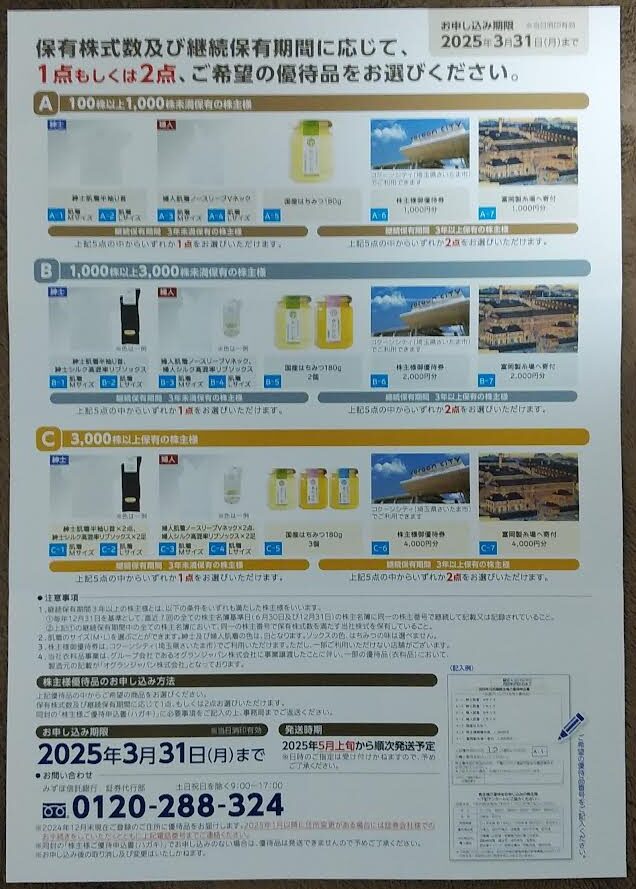 片倉工業の株主優待