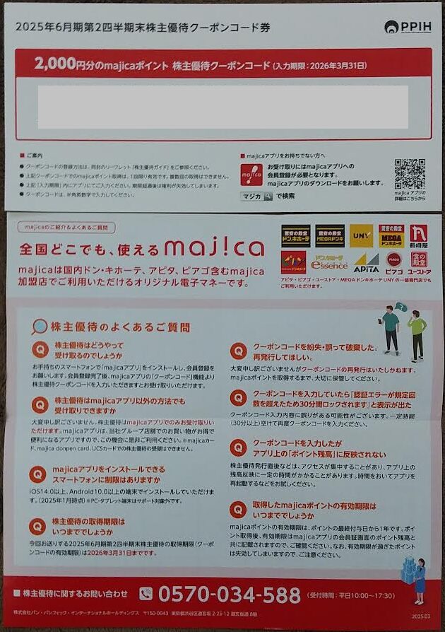 パン・パシフィック・インターナショナルホールディングスの株主優待