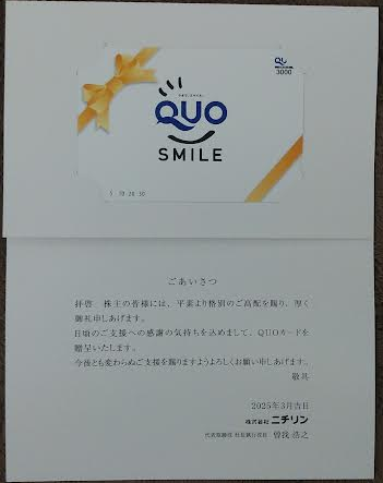 ニチリンの株主優待