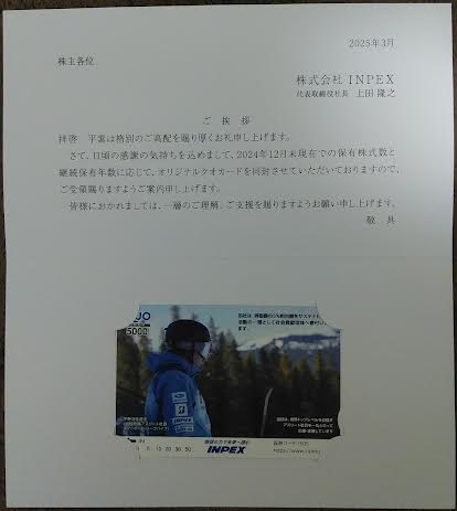 INPEXの株主優待