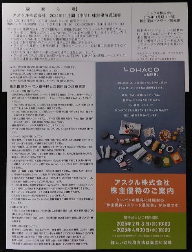 アスクルの株主優待