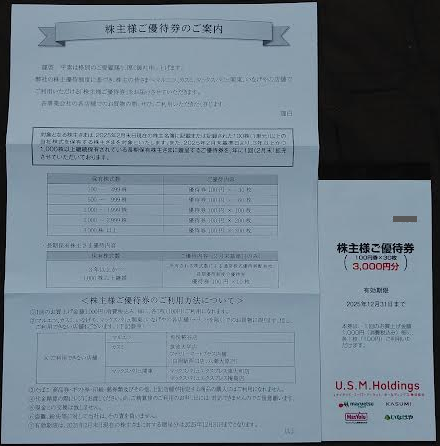 USMHの優待券