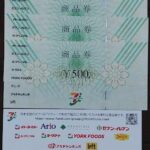 セブン&アイ商品券