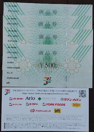 セブン＆アイ商品券