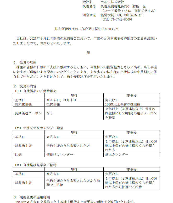 テルモの端株優待廃止