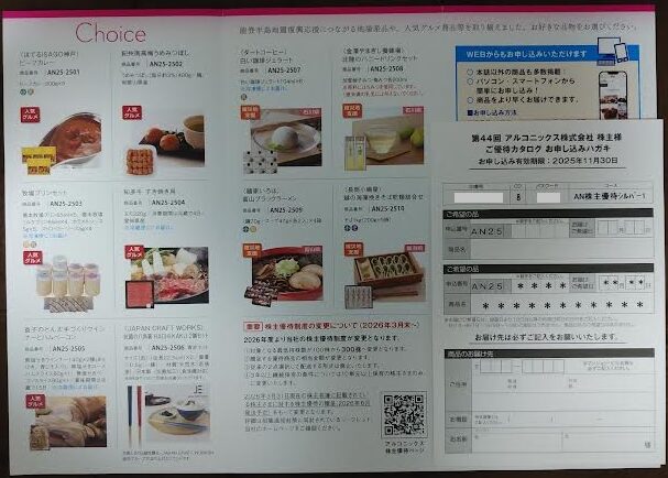 アルコニックスの株主優待