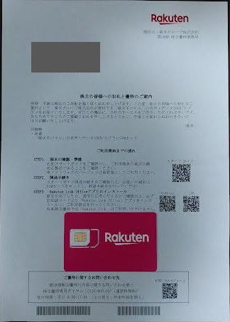 楽天グループの株主優待