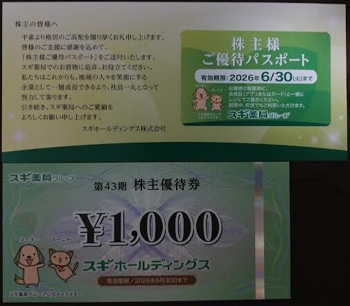 スギホールディングスの株主優待