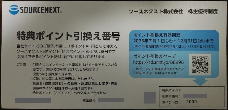 ソースネクストの株主優待