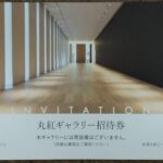 丸紅ギャラリーの招待券