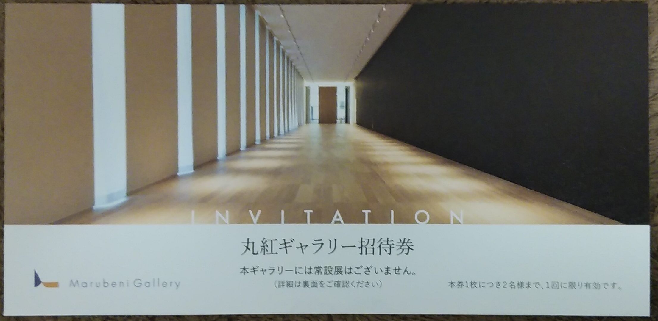 丸紅ギャラリーの招待券