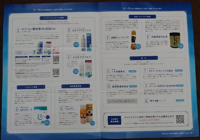 メニコンの株主優待