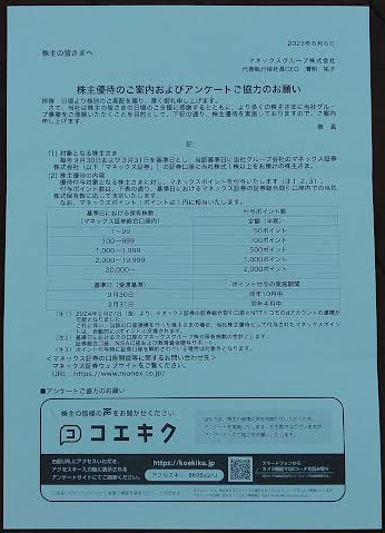 マネックスグループの端株優待