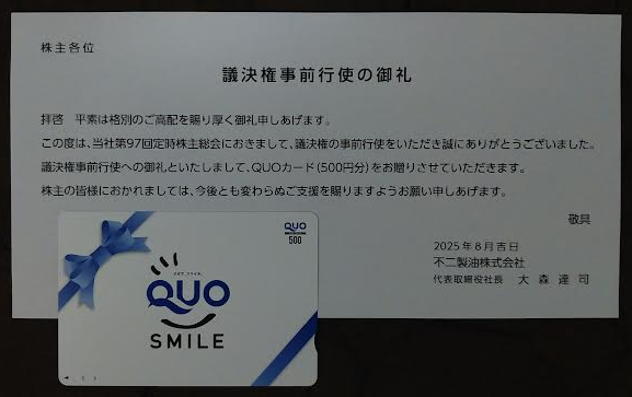 不二製油の議決権行使お礼の500円クオカード