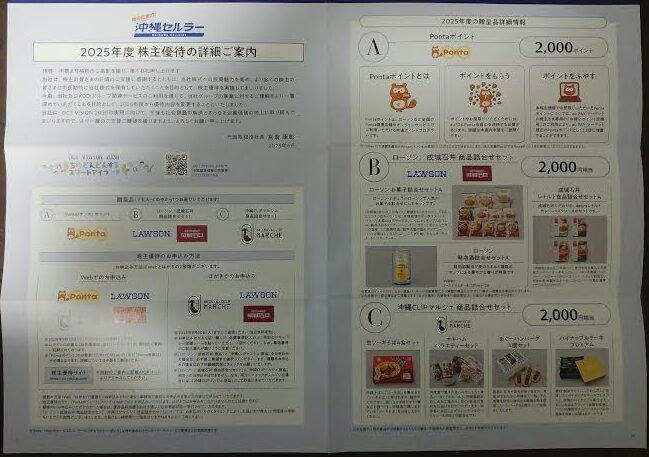 沖縄セルラーの株主優待