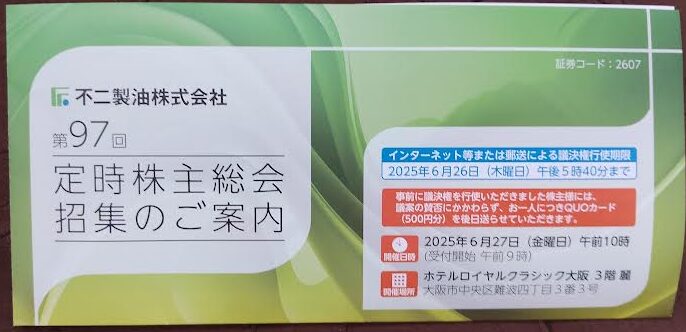 不二製油の隠れ優待