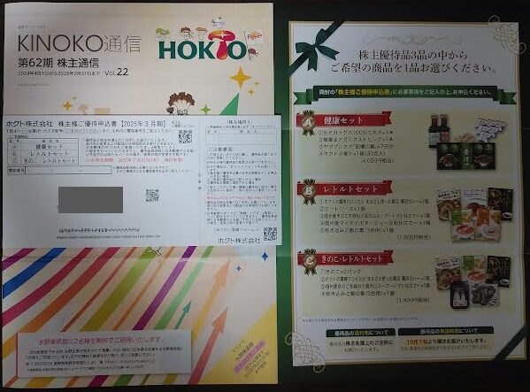 ホクトの株主優待