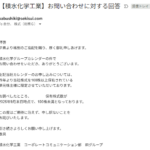 積水化学工業からの返信