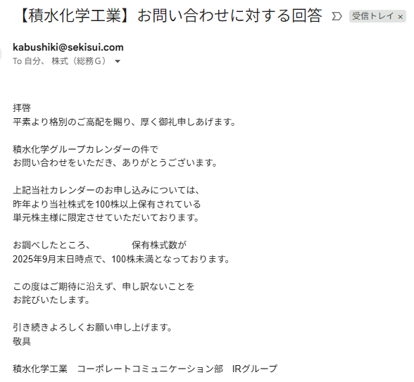 積水化学工業からの返事