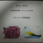 リコーリースの株主優待