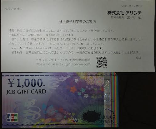 アサンテの株主優待