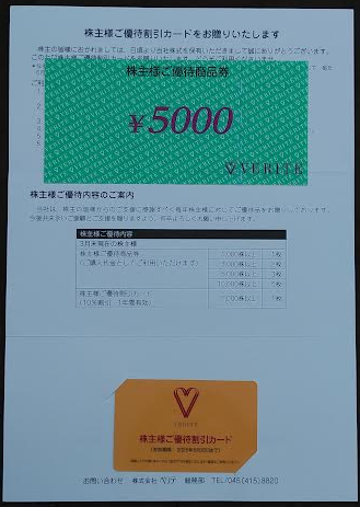 ベリテの株主優待