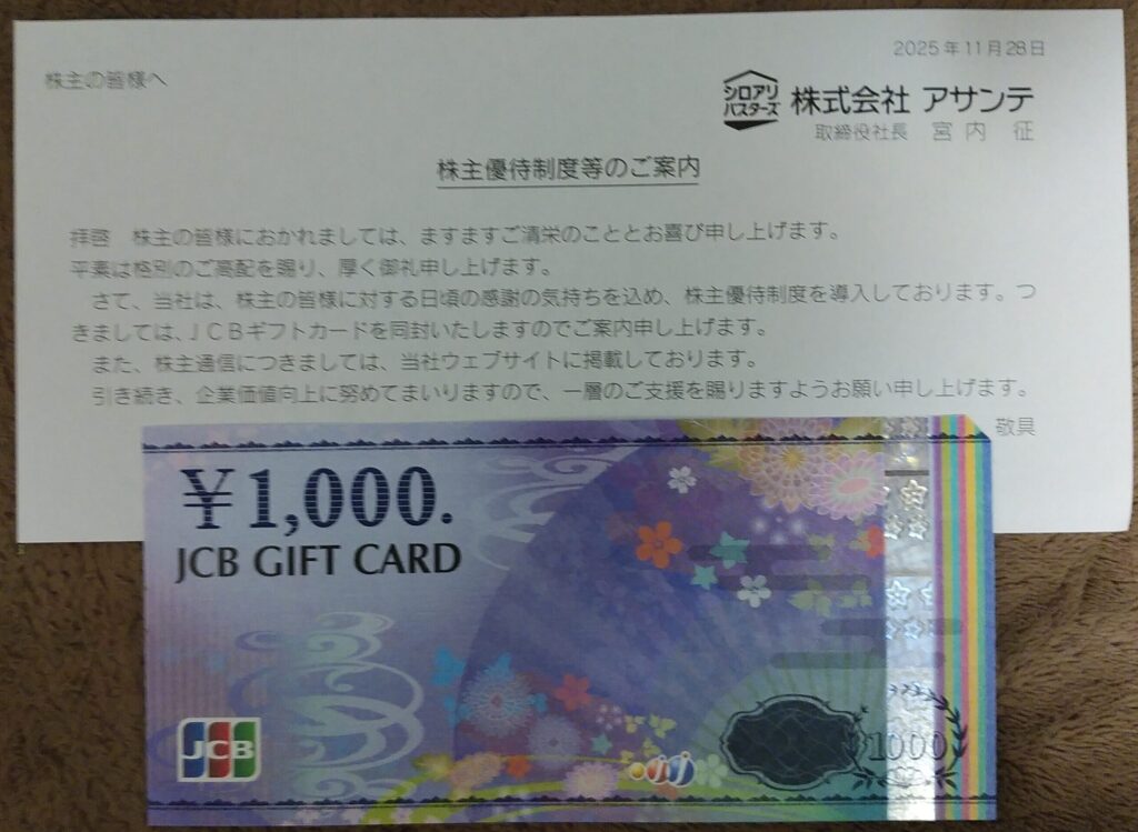 アサンテの株主優待